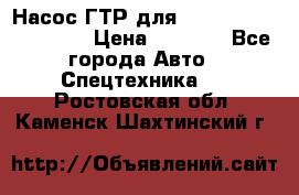 Насос ГТР для komatsu 175.13.23500 › Цена ­ 7 500 - Все города Авто » Спецтехника   . Ростовская обл.,Каменск-Шахтинский г.